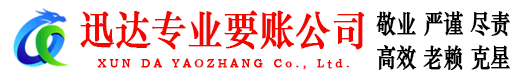 资溪迅达收账公司